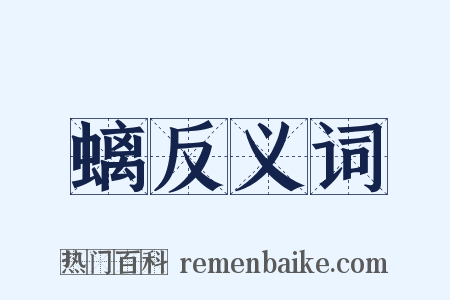 螭反义词是什么意思的图片